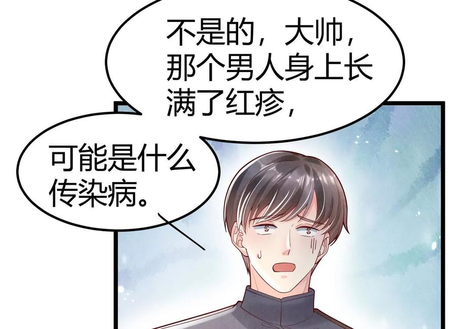 《少帅每天都在吃醋3：少帅是醋精》第4话 鱼饵 第80页