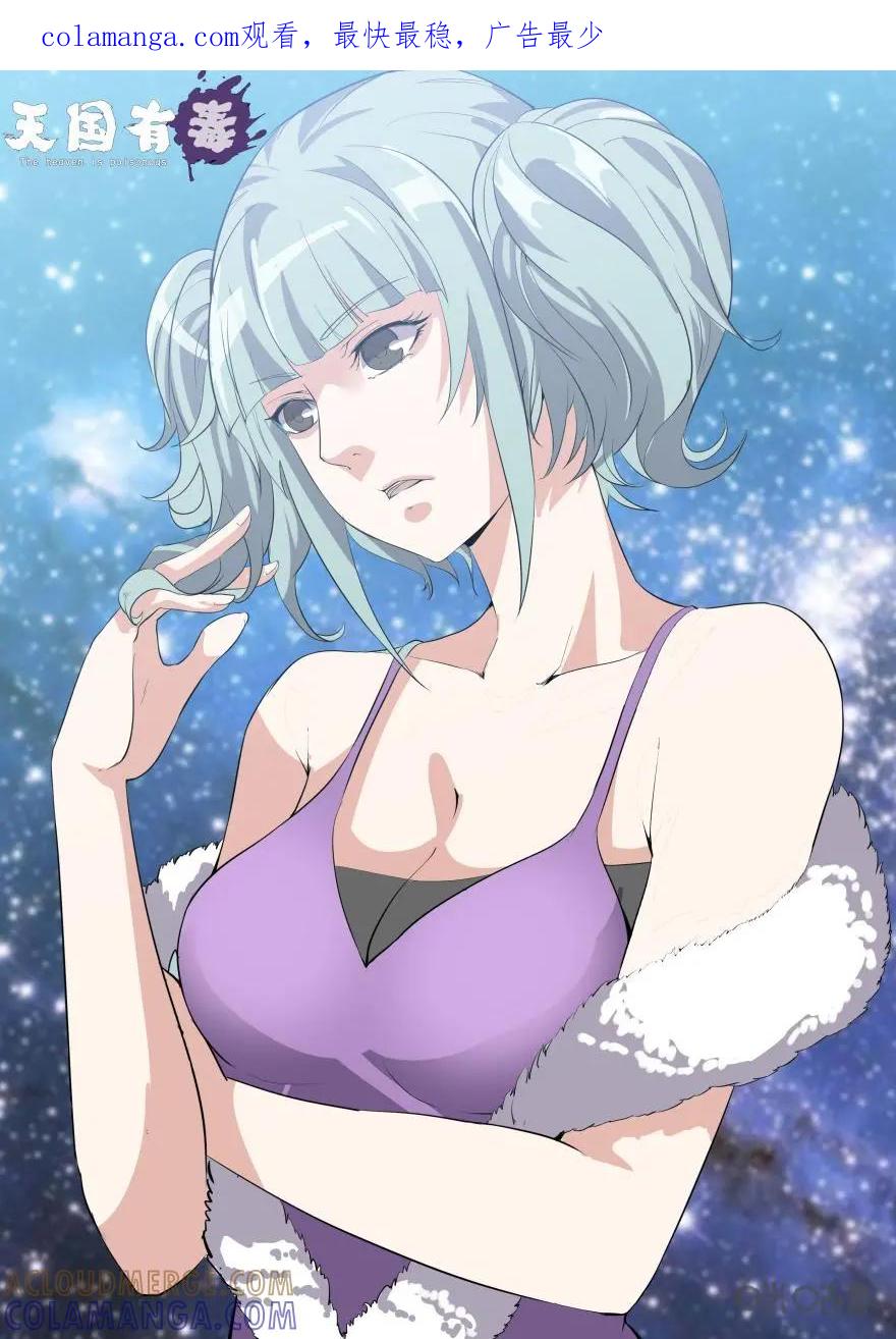 《天国有毒》第49话：偶遇美杜莎 第1页
