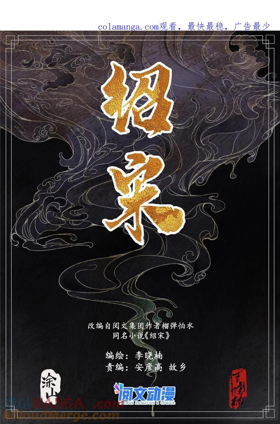 绍宋 第12话 010 十万之报 第1页