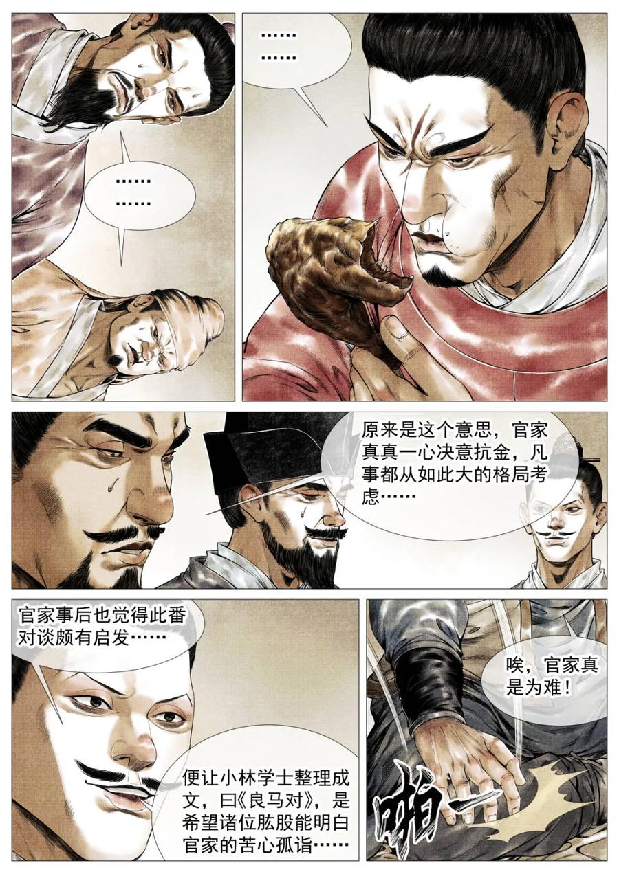 绍宋 第149话 146 臣如忽至理 第8页
