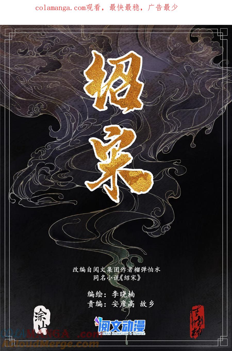 绍宋 第15话 013 夜会刘光世 第1页