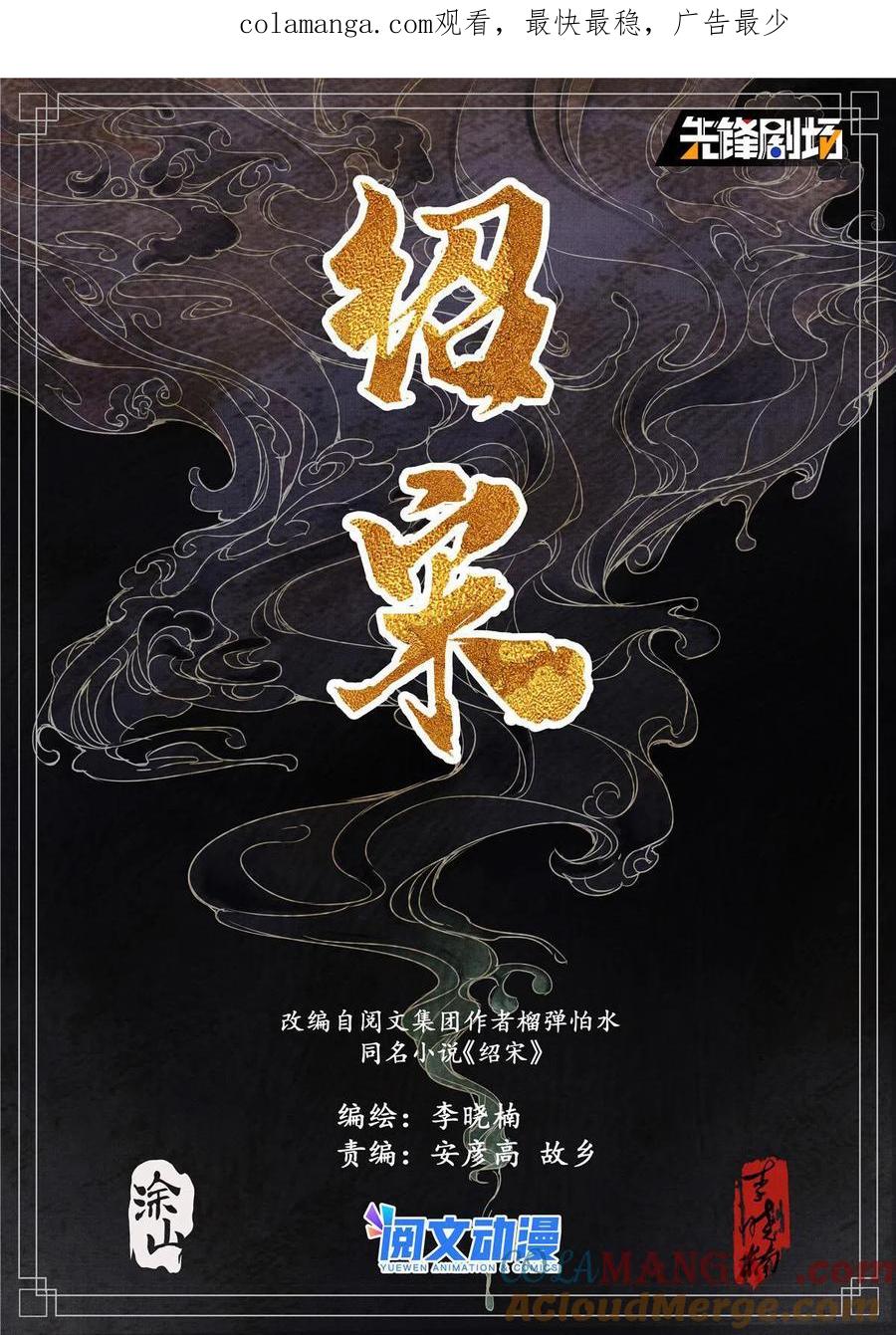 绍宋 第20话 018 威慑 第1页