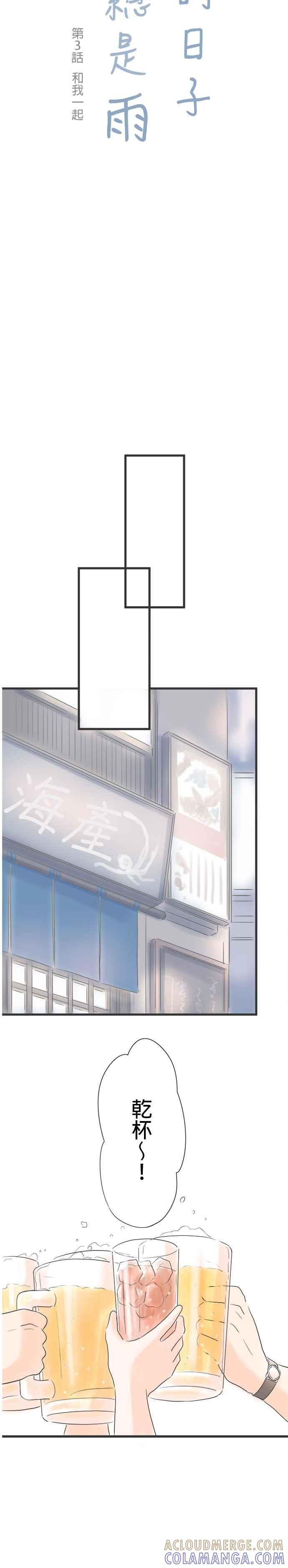 《重要的日子总是雨》第3话 和我一起 第3页