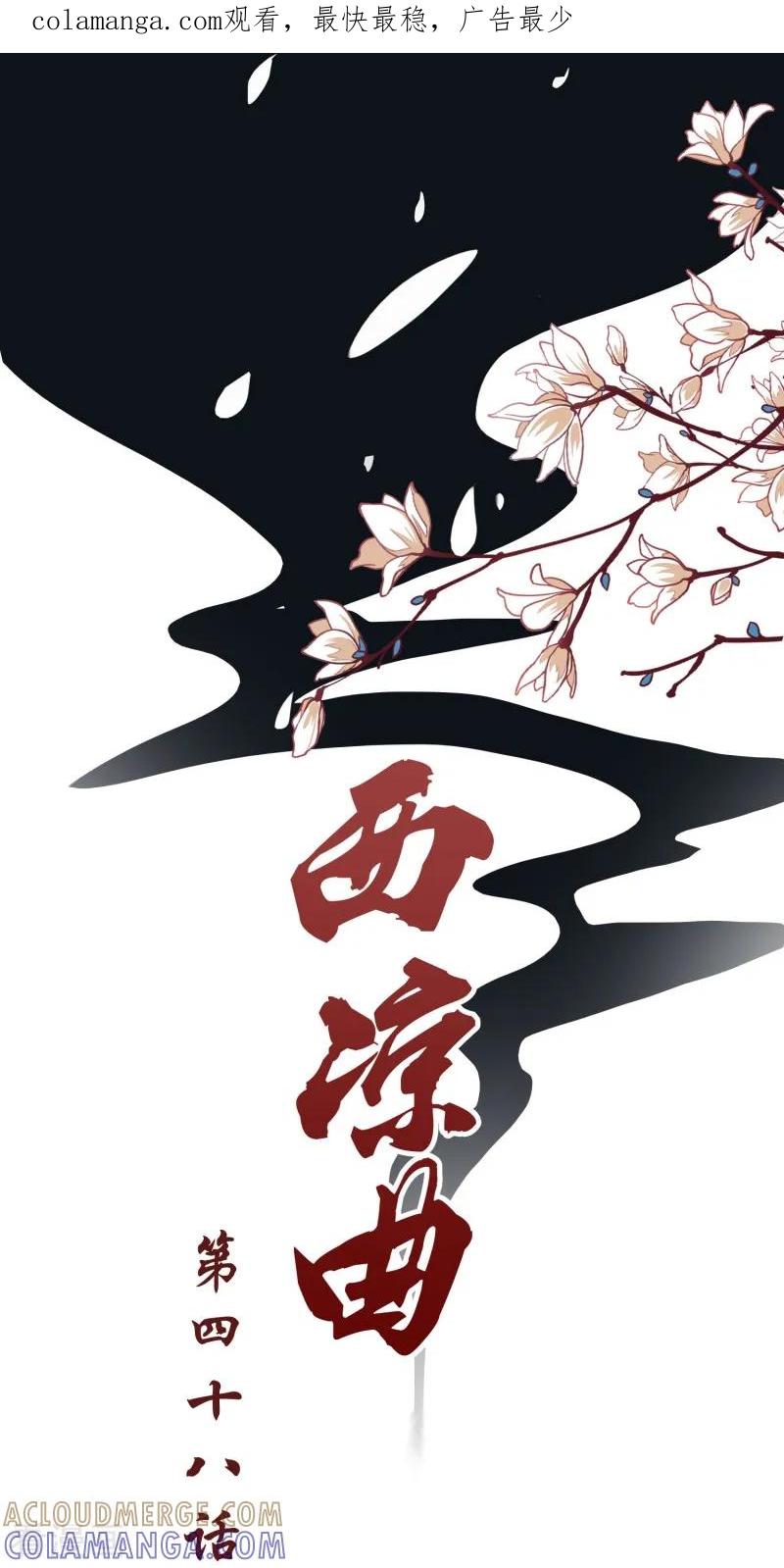 西凉曲 第48话 第1页
