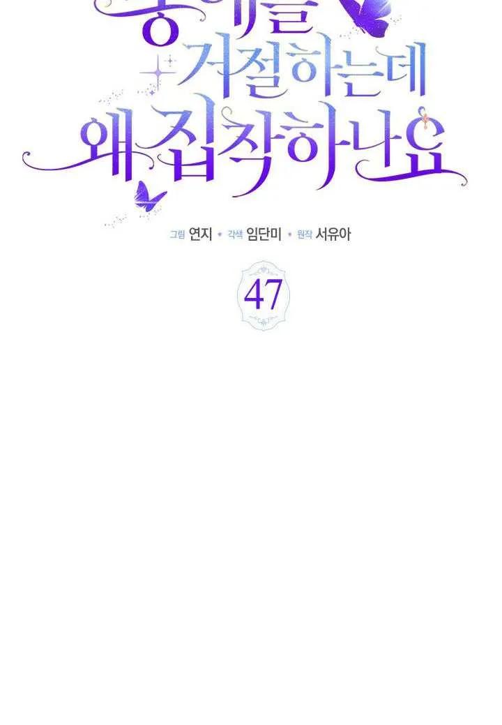 我拒绝了宠爱，为什么还要执着啊 第47话 第82页