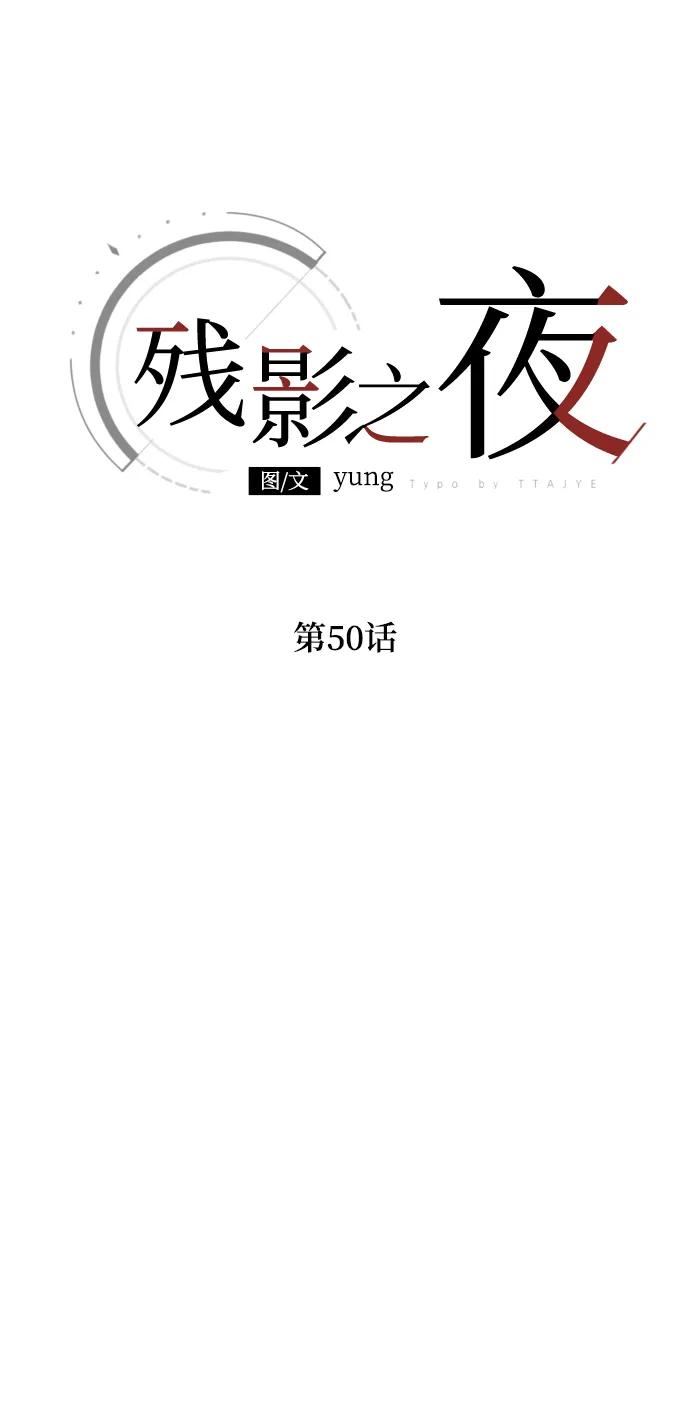 《残影之夜》第50话 第23页
