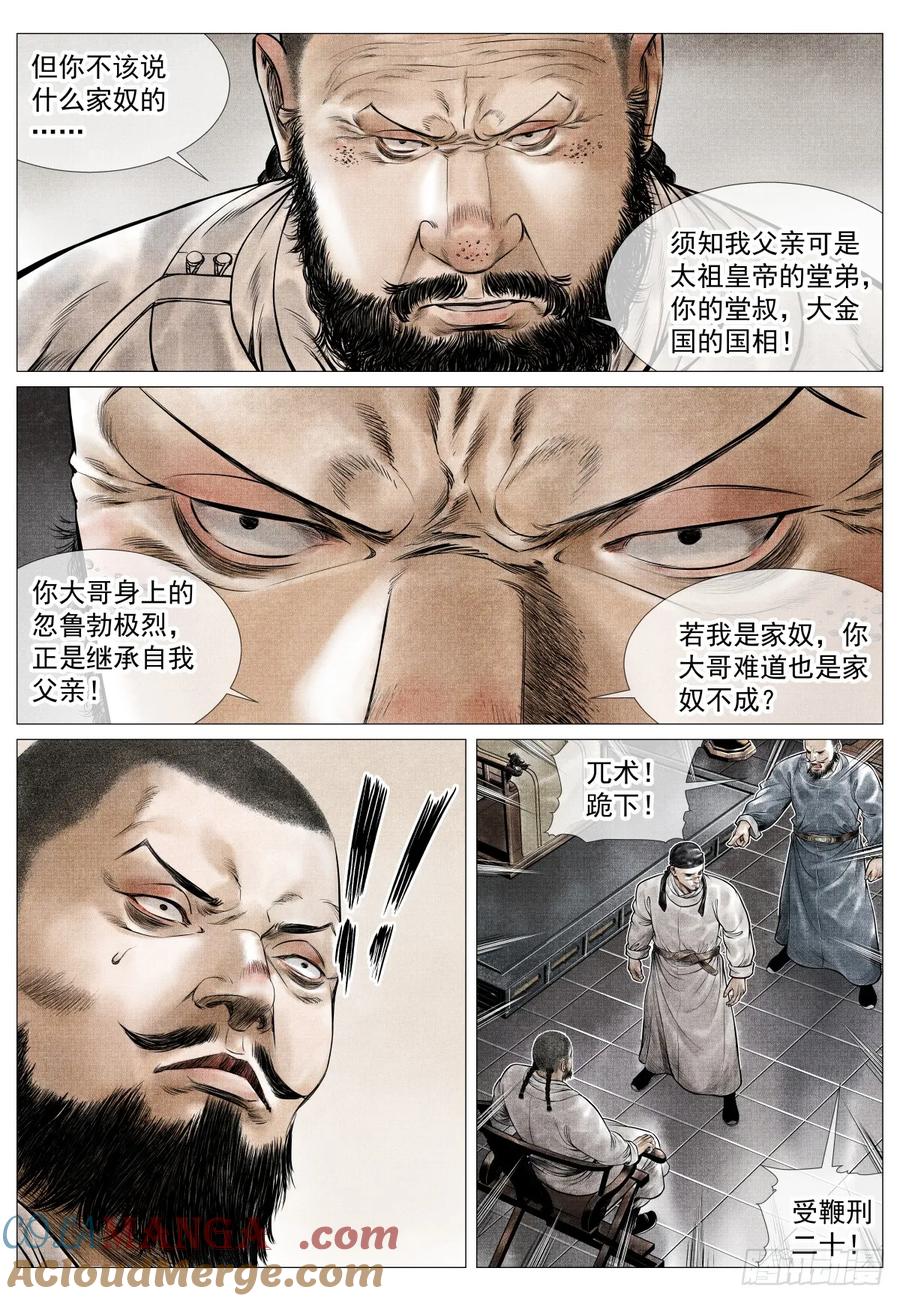 绍宋 第78话 076 移赉勃极烈 第11页