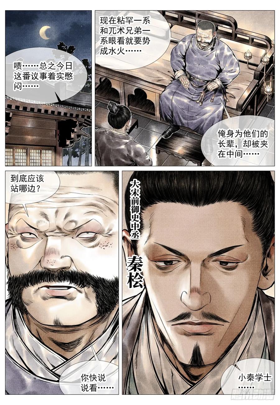 绍宋 第78话 076 移赉勃极烈 第16页