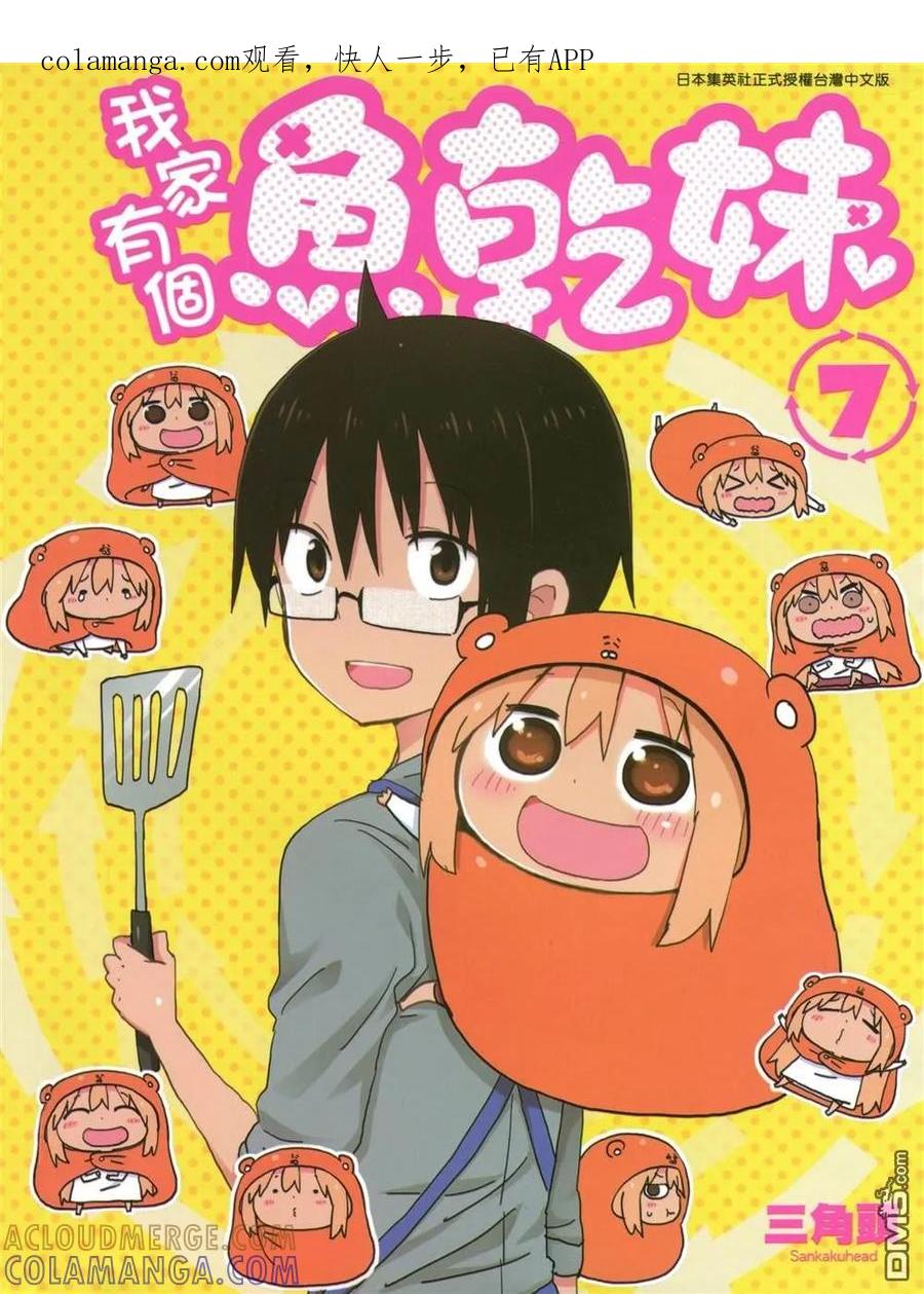 《干物妹小埋》第7卷 第1页