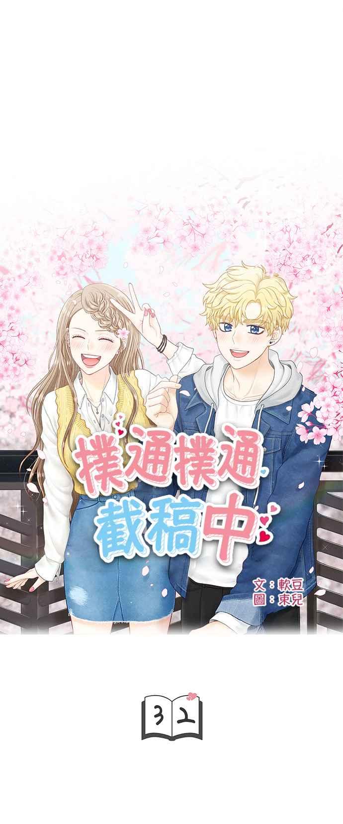 《扑通扑通截稿中》第32话 第4页