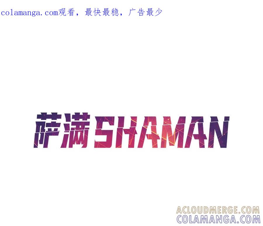 《萨满Shaman》第105话 坚持到底 第1页