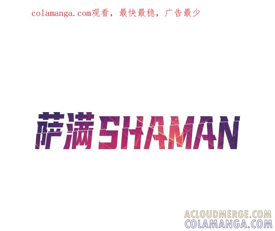 《萨满Shaman》第106话 了结孽缘 第1页