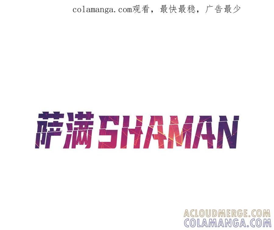 《萨满Shaman》第107话 秘密研究数据 第1页