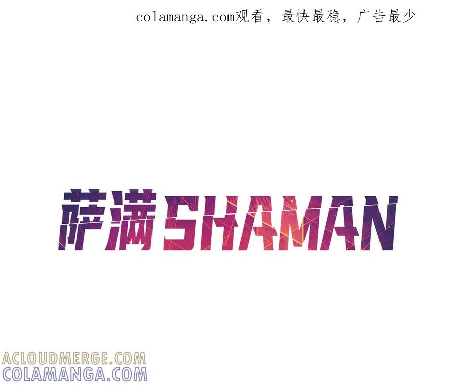 《萨满Shaman》第108话 筹备已久 第1页