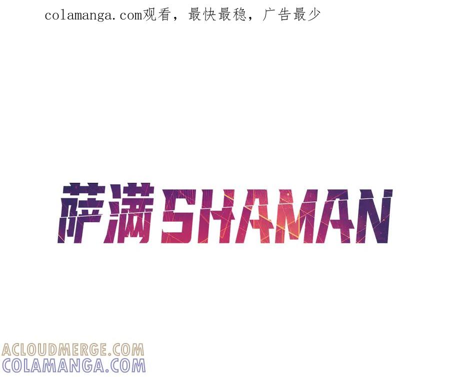 《萨满Shaman》第109话 意想不到的人 第1页