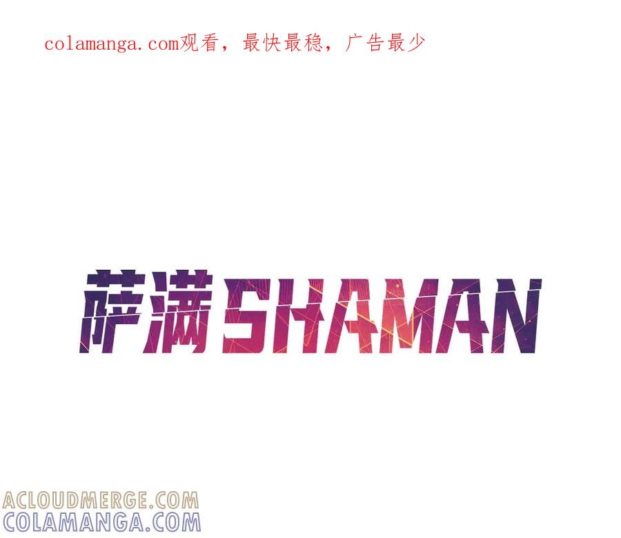 《萨满Shaman》第110话 一起走吧 第1页