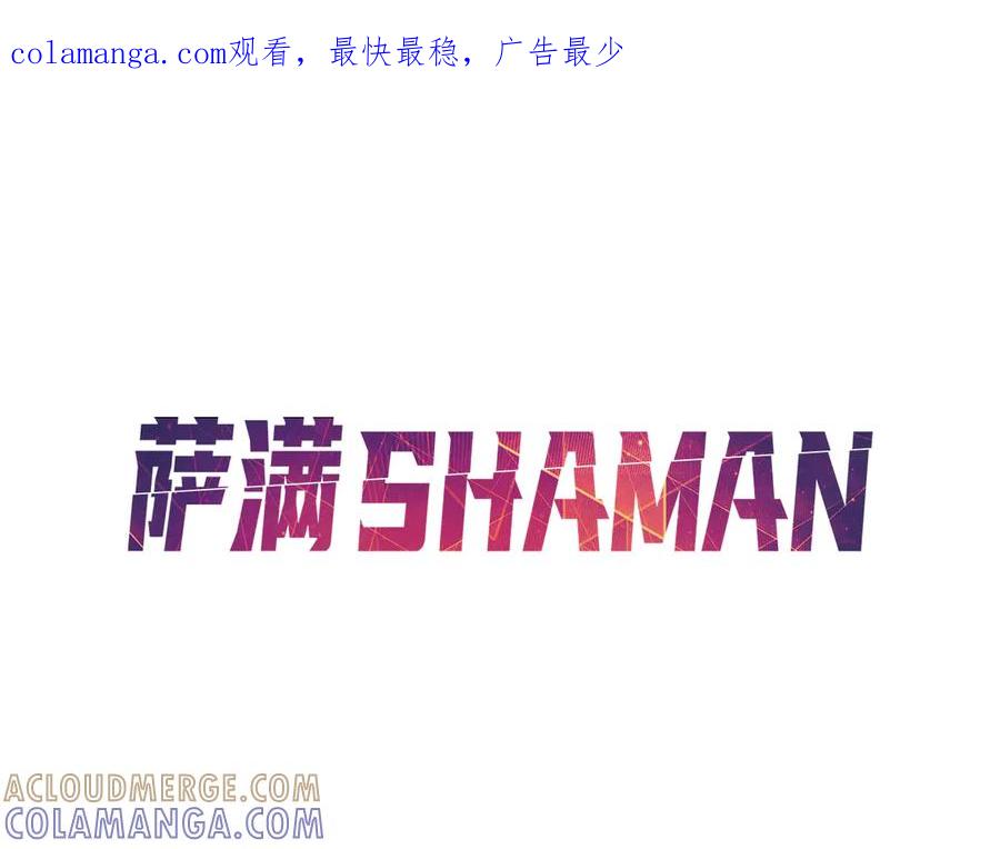 《萨满Shaman》第111话 熟悉的面孔 第1页