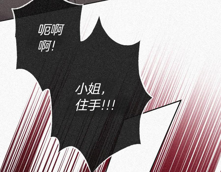 《小姐不愿意》第13话 忠仆 第120页