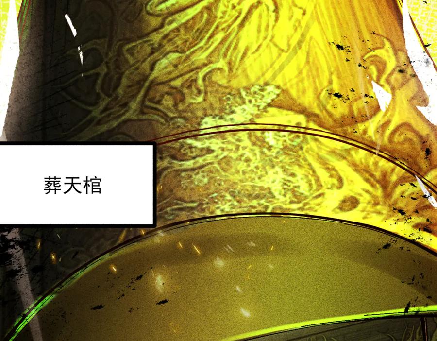 遇强则强，我的修为无上限 - 第15话 葬天棺 - 第122张图