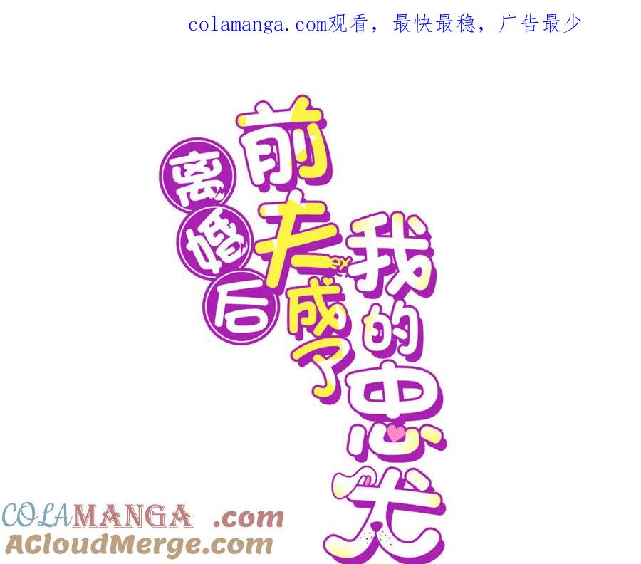 《离婚后前夫成了我的忠犬》169 竞选 第1页