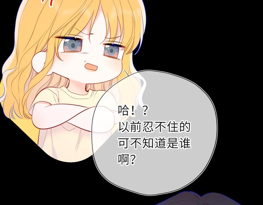 星辰于我 第51话 霸道地亲我啊！ 第68页