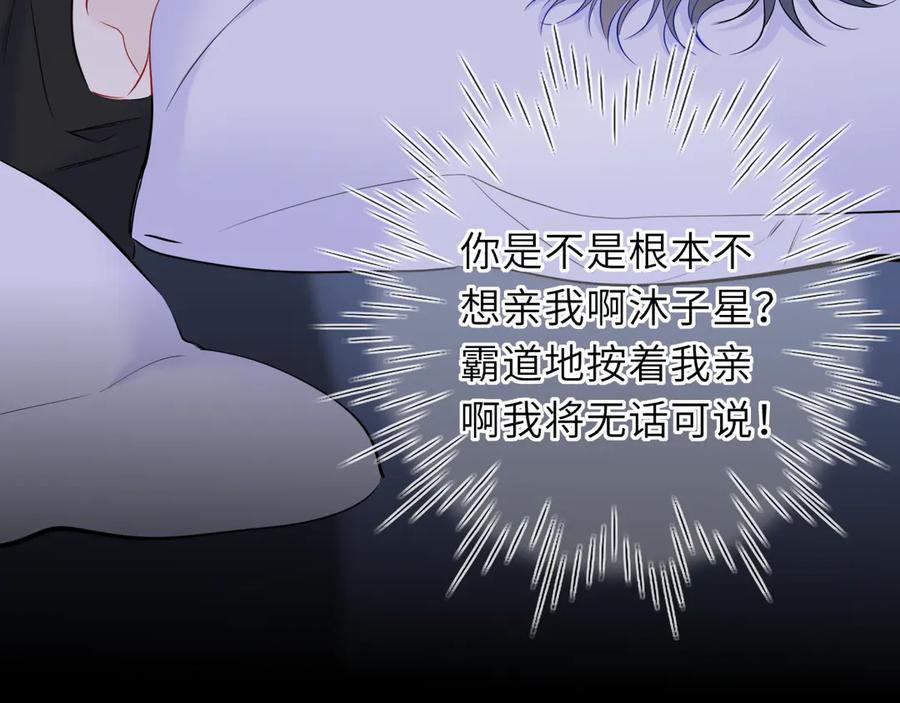 星辰于我 第51话 霸道地亲我啊！ 第75页