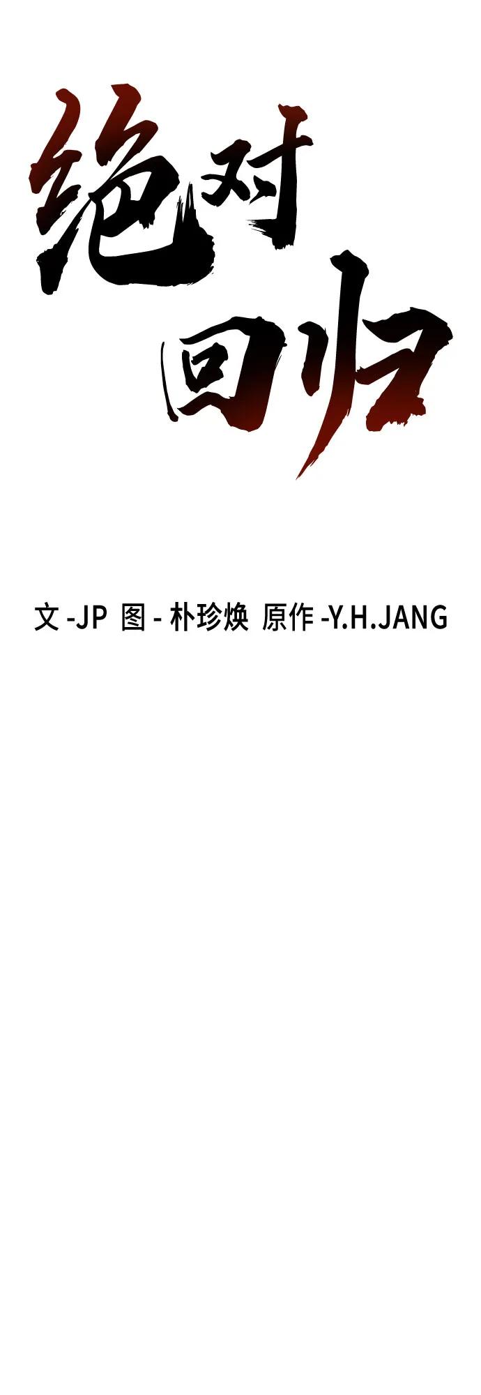 绝对回归 第49话 第12页