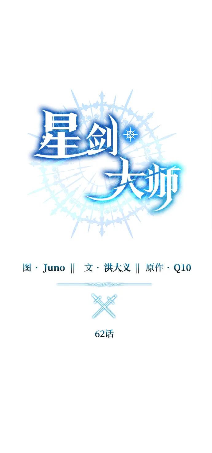 《星剑大师》第62话 第34页
