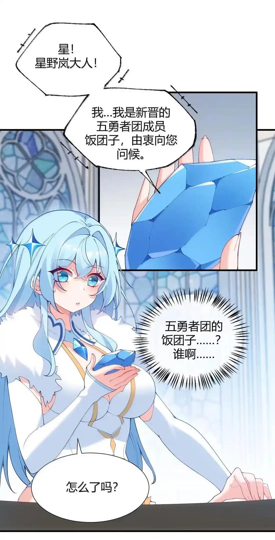 《天生媚骨的我被病娇徒儿盯上了》067 梦魇缠身：饭团子与星野岚的意外交集 第12页