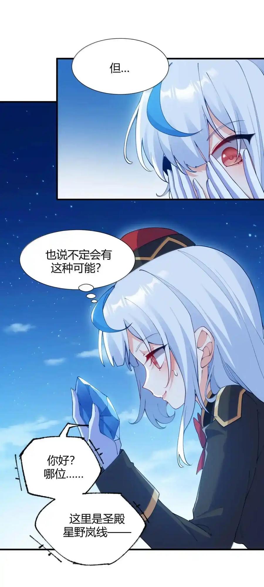 《天生媚骨的我被病娇徒儿盯上了》067 梦魇缠身：饭团子与星野岚的意外交集 第11页