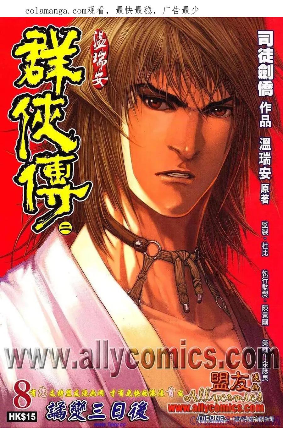 《温瑞安群侠传2》第8回 诡变三日后 第1页