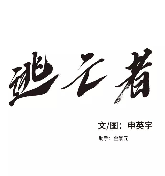 《逃亡者》第9话 第2页