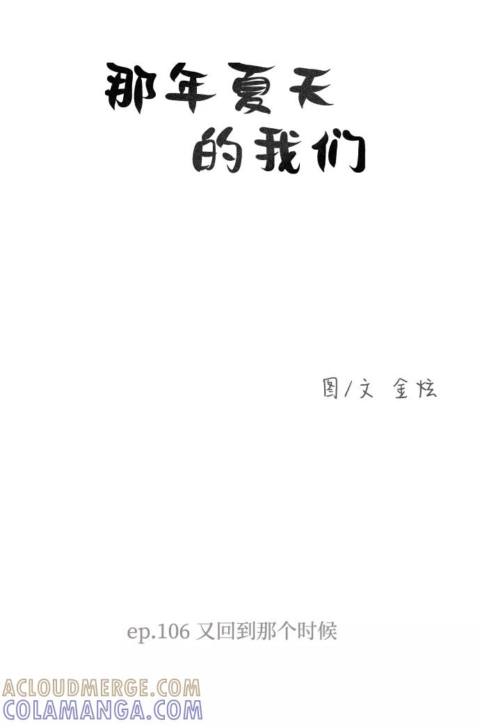 《那年夏天的我们》ep.106 第5页