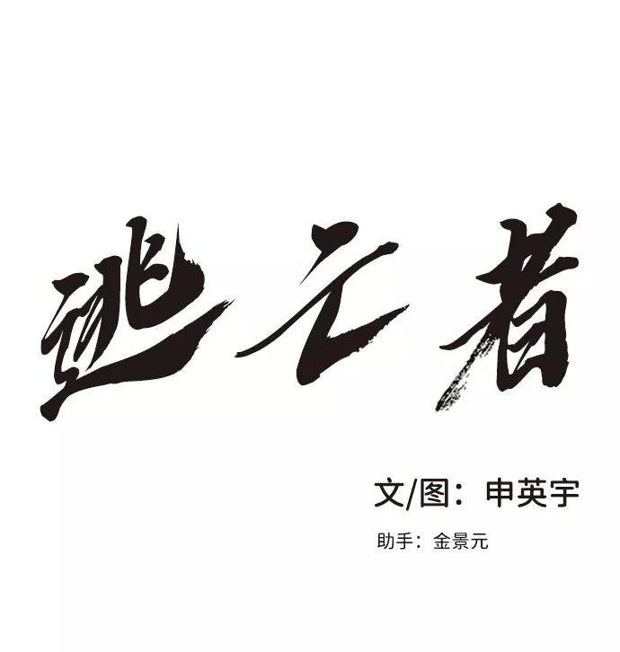 《逃亡者》第10话 第2页