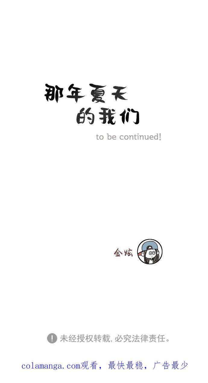 《那年夏天的我们》ep.108 第48页