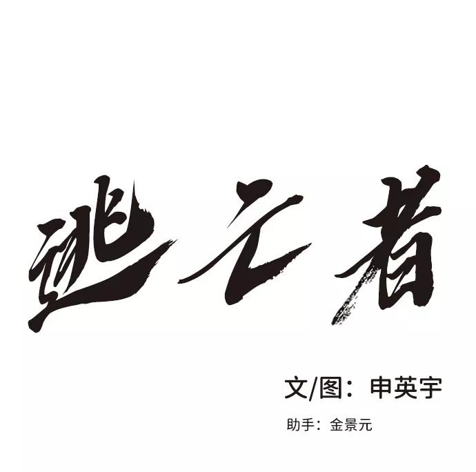 《逃亡者》第11话 第2页