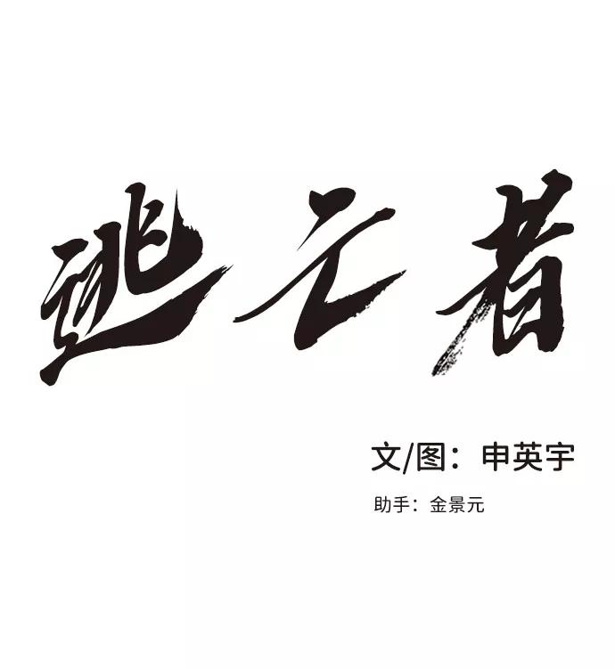 《逃亡者》第12话 第2页