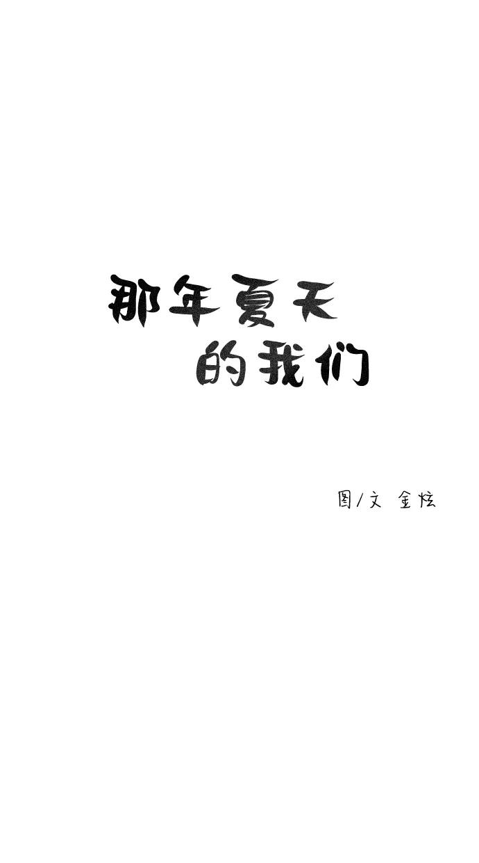 《那年夏天的我们》ep.109 第9页