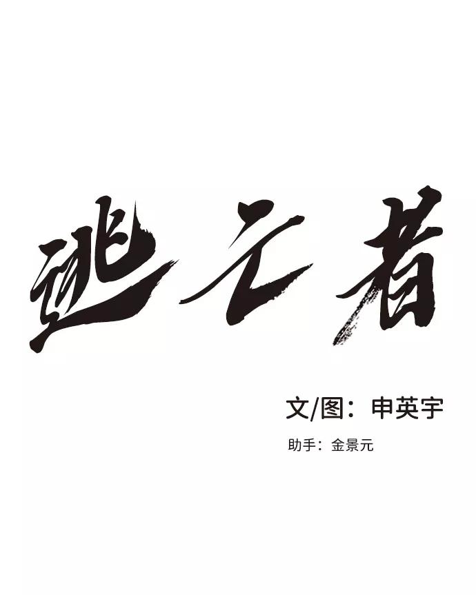《逃亡者》第13话 第2页
