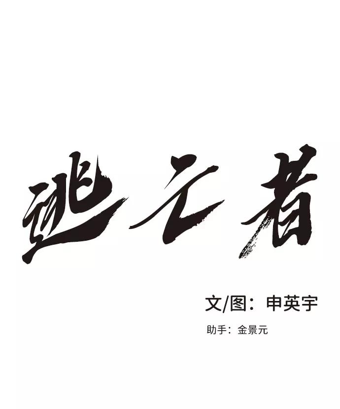 《逃亡者》第14话 第2页