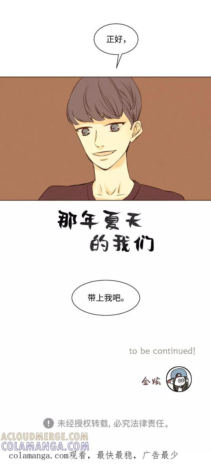 《那年夏天的我们》ep.10 第35页