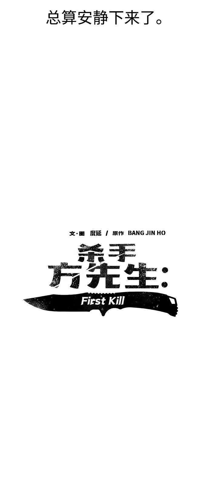 《杀手方先生：First Kill》[第1话] 散步后的追逐战 第14页