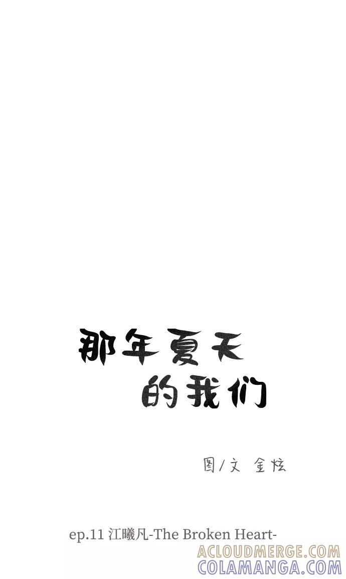 《那年夏天的我们》ep.11 第3页