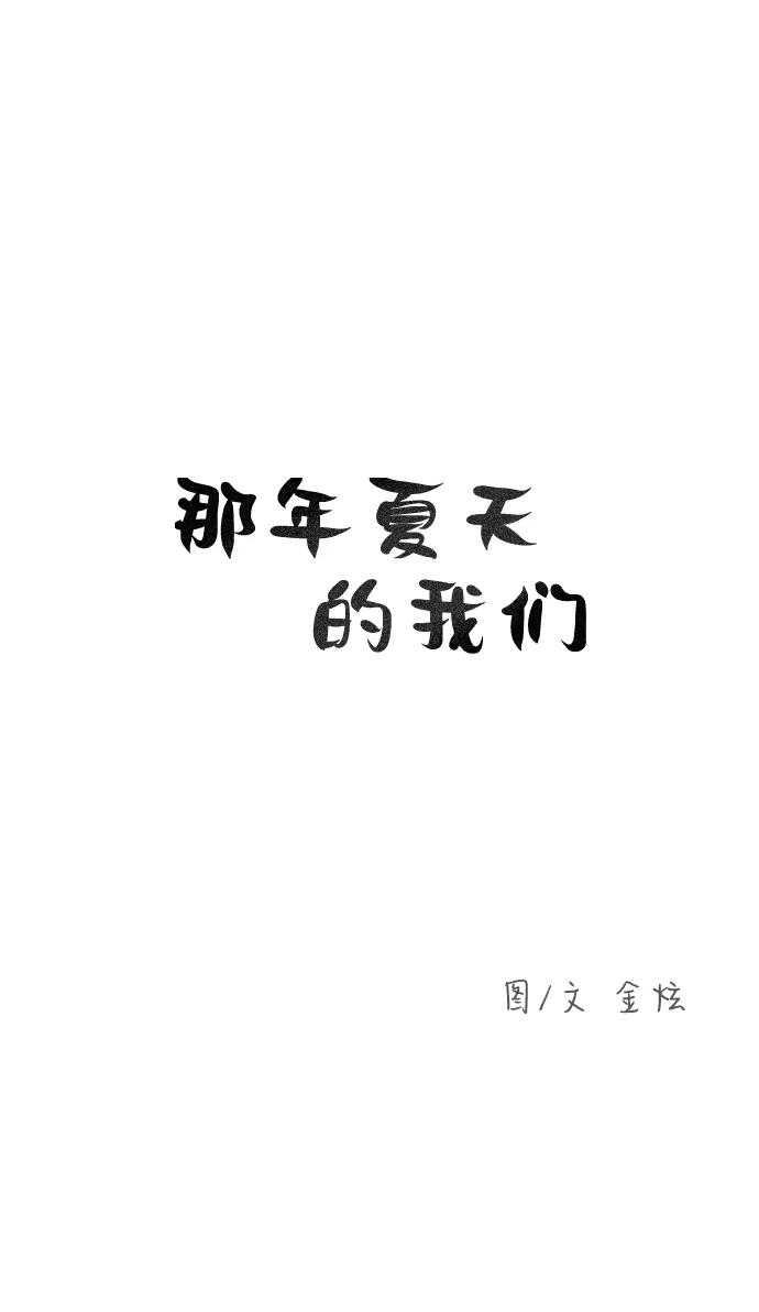 《那年夏天的我们》ep.100 第2页