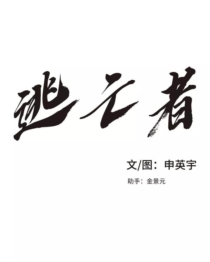《逃亡者》第3话 第2页