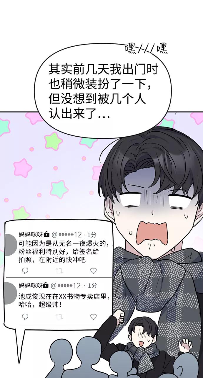 《逆袭爱豆》第4话 第82页