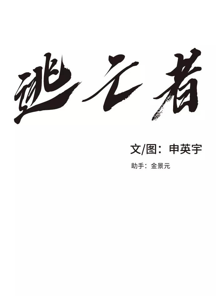 《逃亡者》第4话 第2页