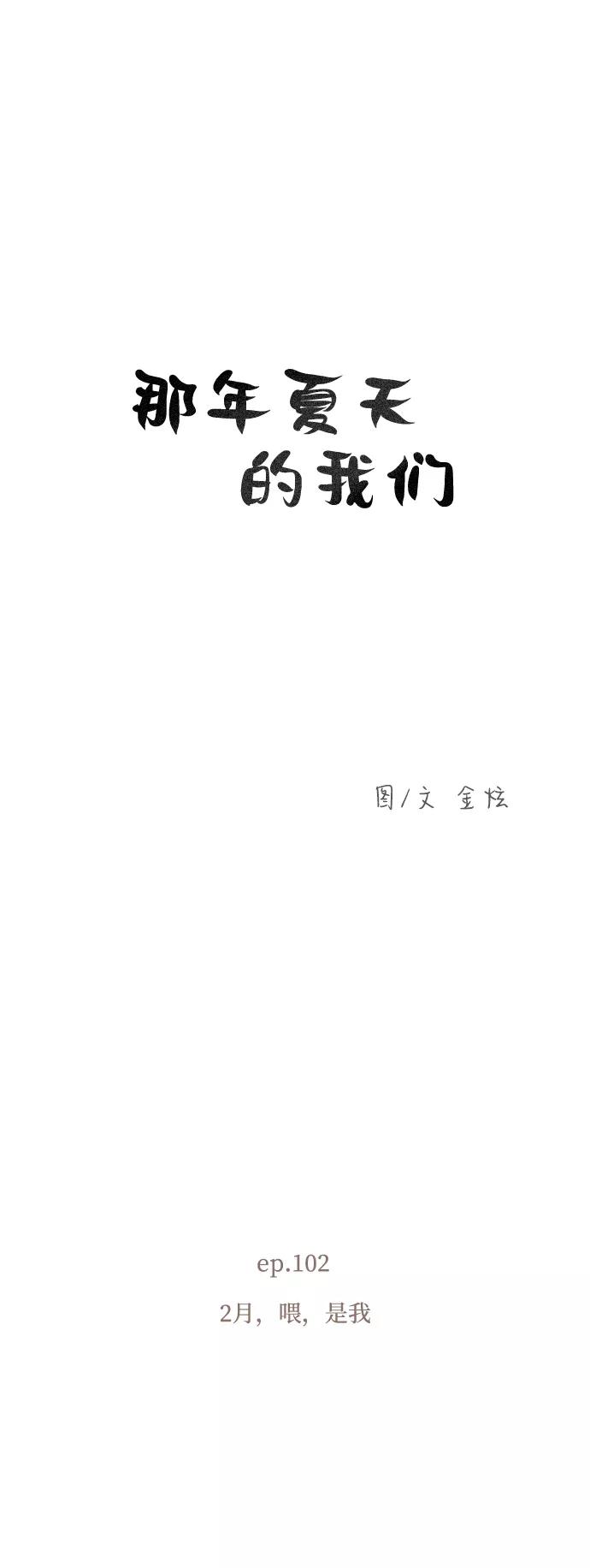 《那年夏天的我们》ep.102 第2页