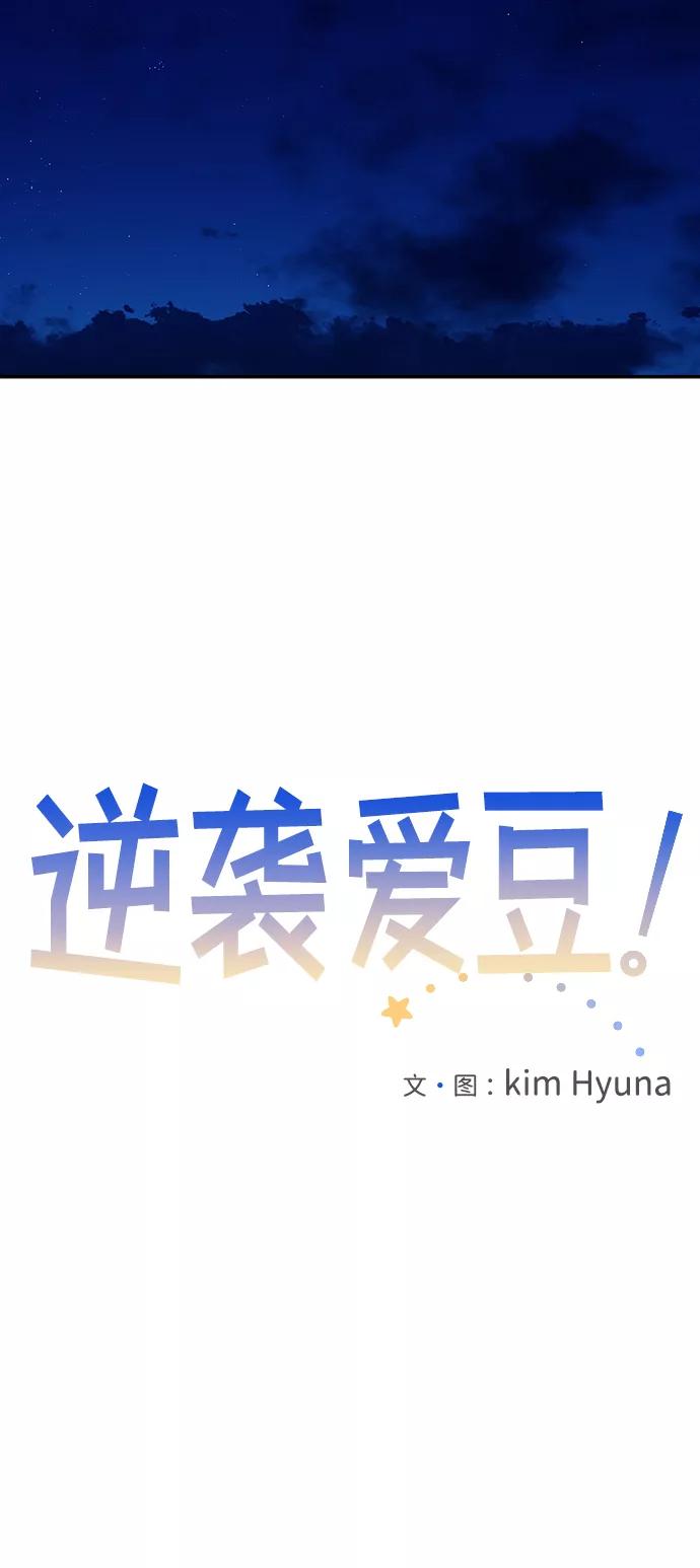 《逆袭爱豆》第7话 第11页