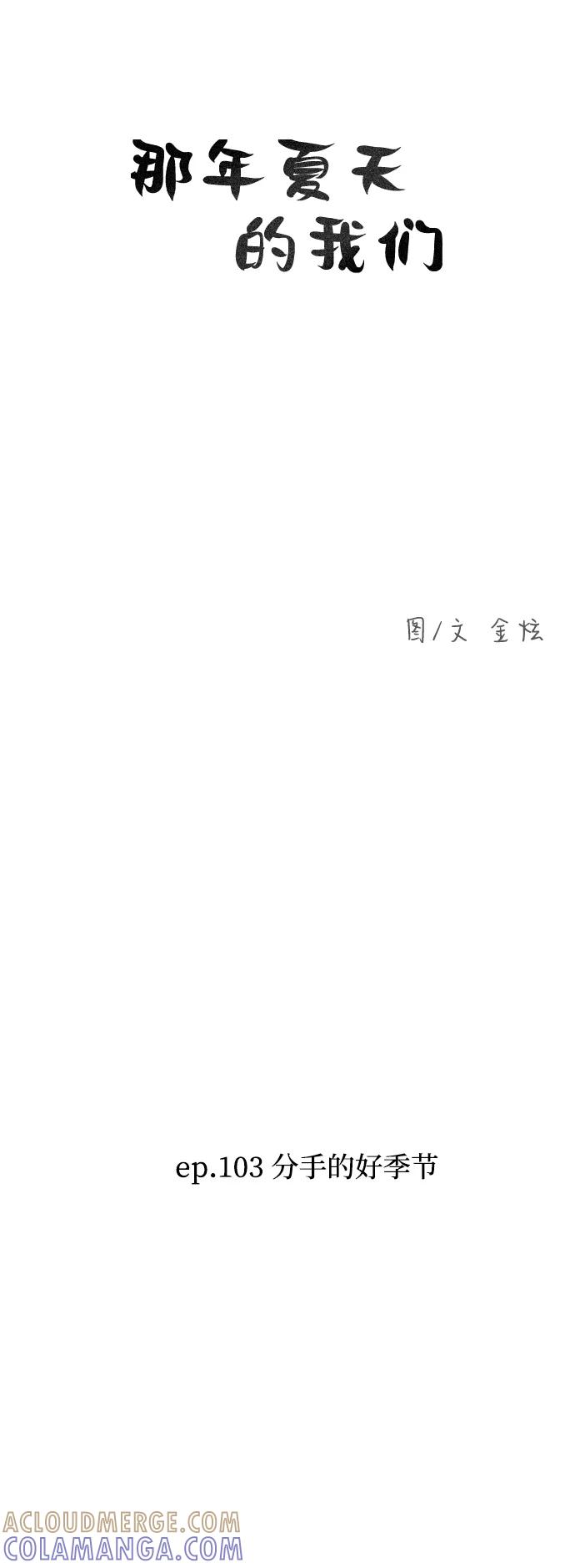 《那年夏天的我们》ep.103 第4页
